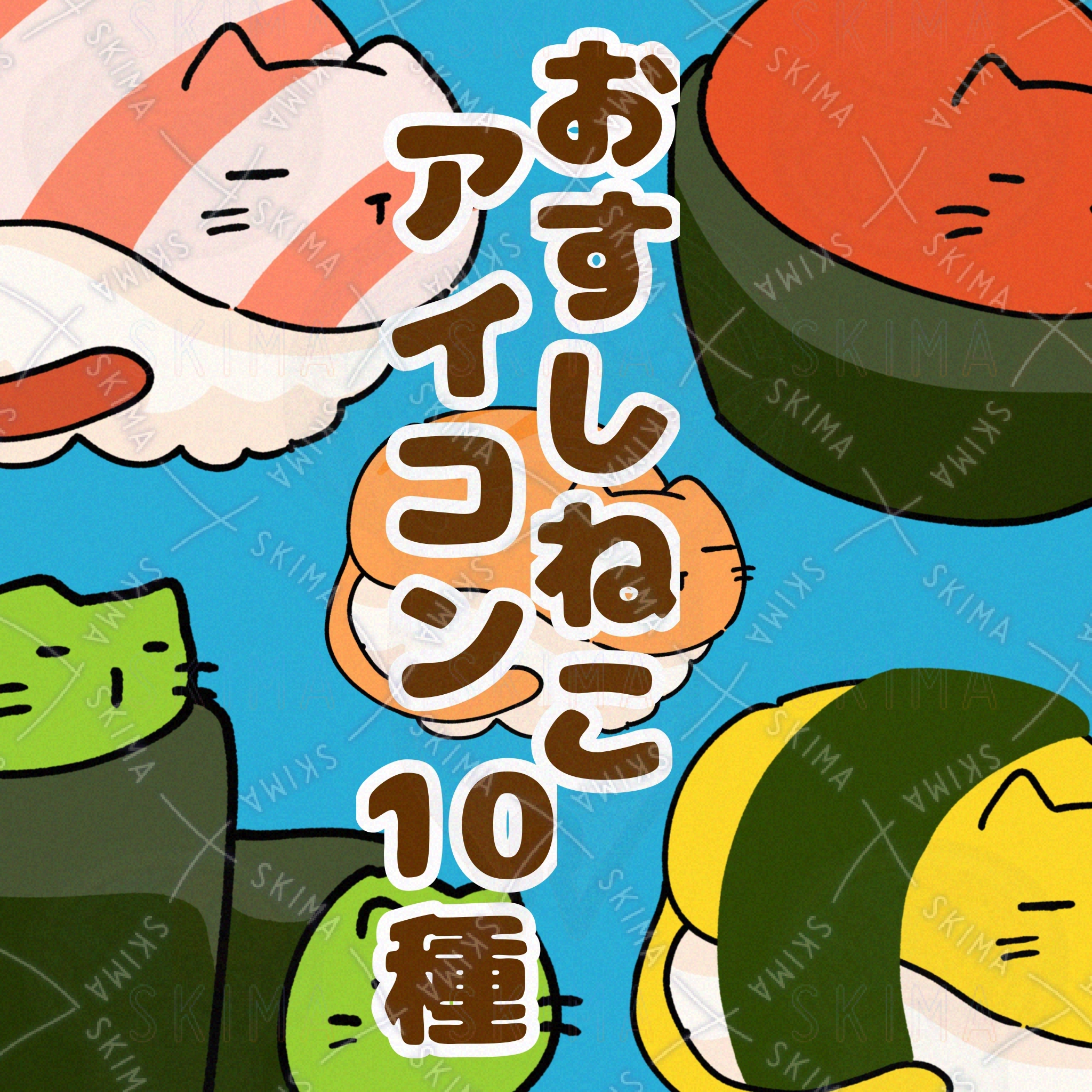 おすしねこアイコン10種！ | SKIMA（スキマ）