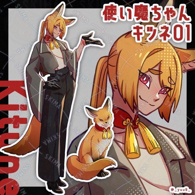 【9/21迄】使い魔ちゃん_キツネ