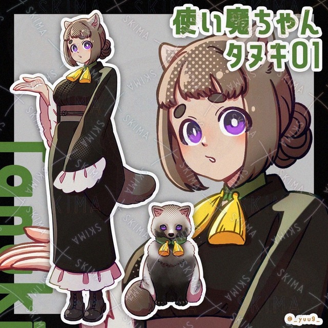 【9/21迄】使い魔ちゃん_タヌキ