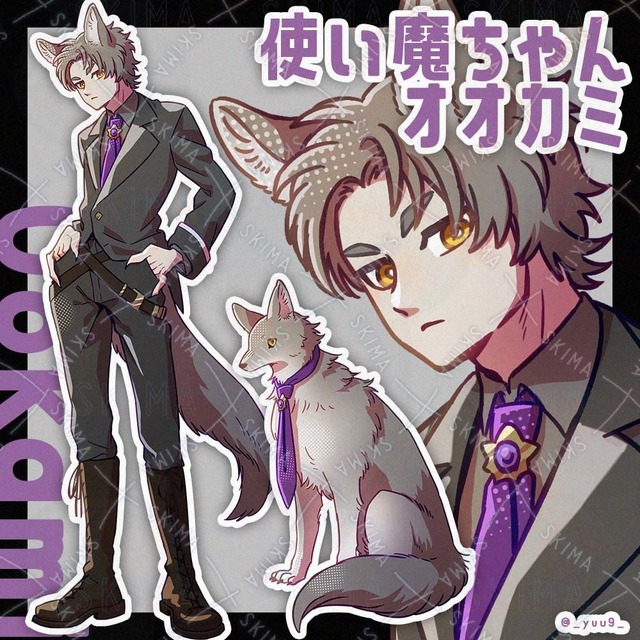 【9/28迄】使い魔ちゃん_オオカミ