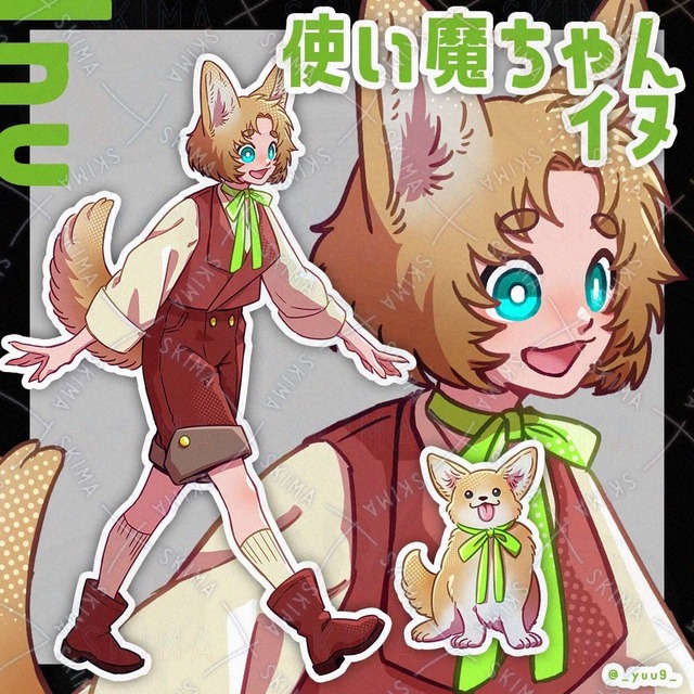 【9/28迄】使い魔ちゃん_イヌ