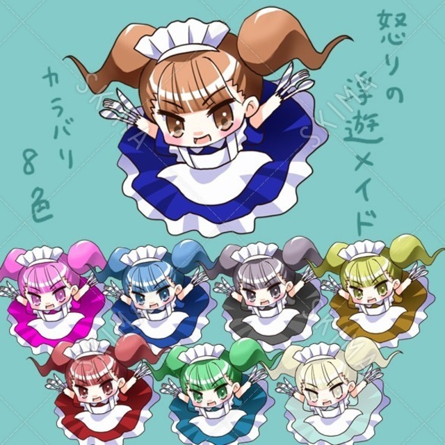 怒りの浮遊メイド色違い８体