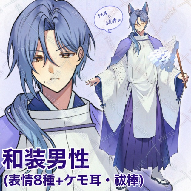 和装男性 表情8種+ケモ耳・祓棒