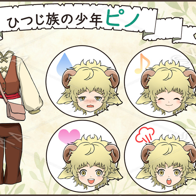 【ひつじ族の少年　ピノ】セット