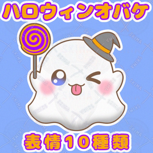 ハロウィンオバケ【表情10種類】