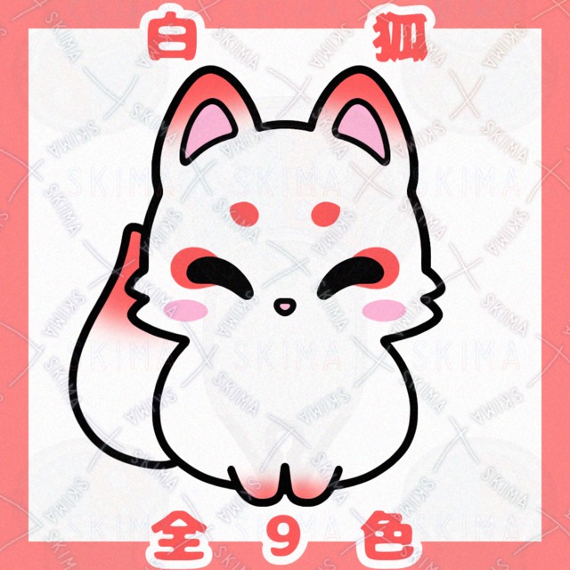 白狐【全9色】