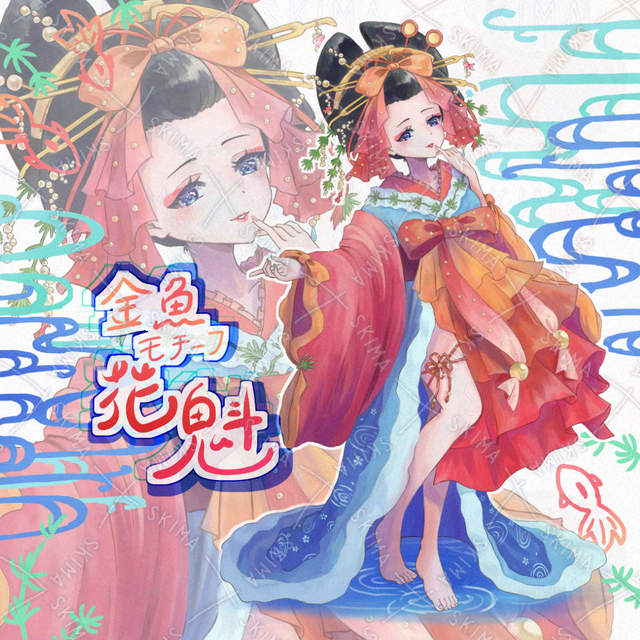 金魚モチーフ花魁