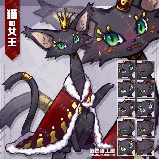 猫の女王【表情10種】