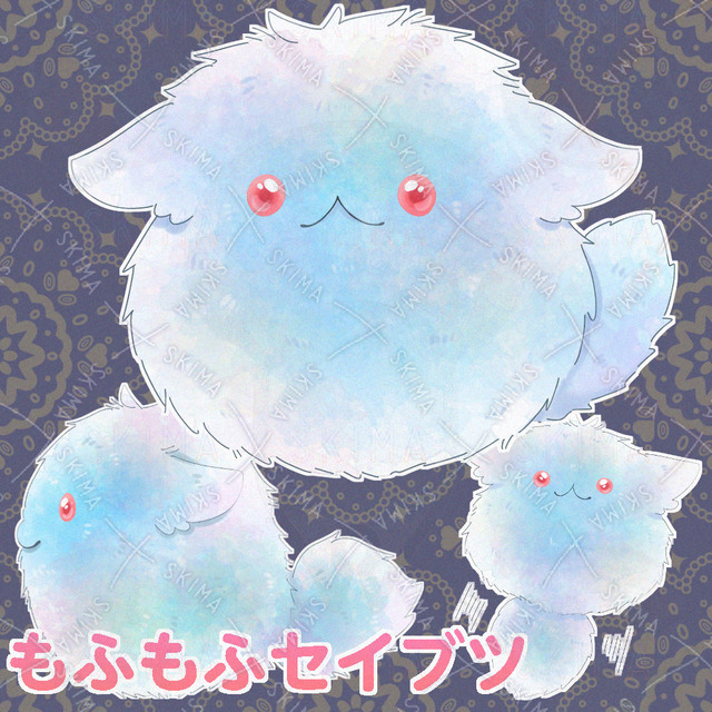 もふもふセイブツ