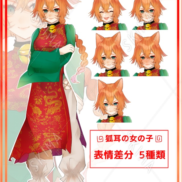 [ 狐耳の女の子 ] [ 表情差分 5種類 ]