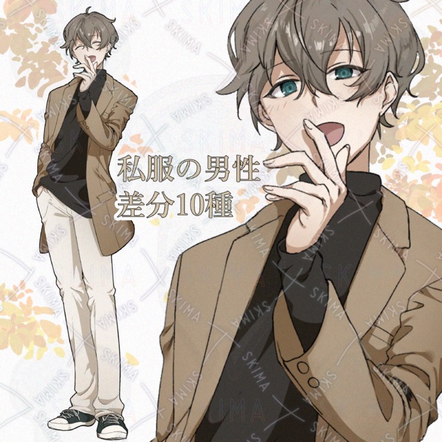 私服男性　差分１０種