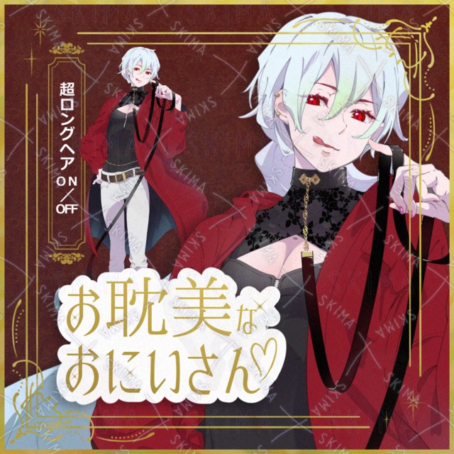 お耽美なおにいさん