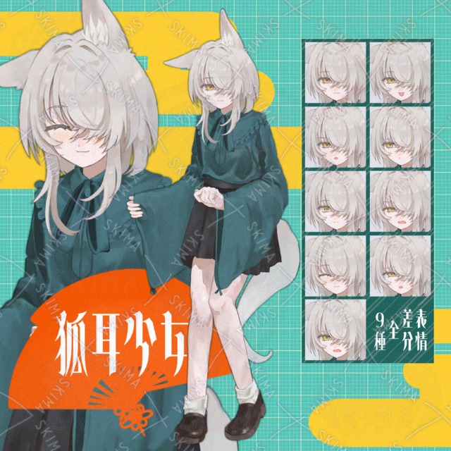 狐耳少女　表情9種