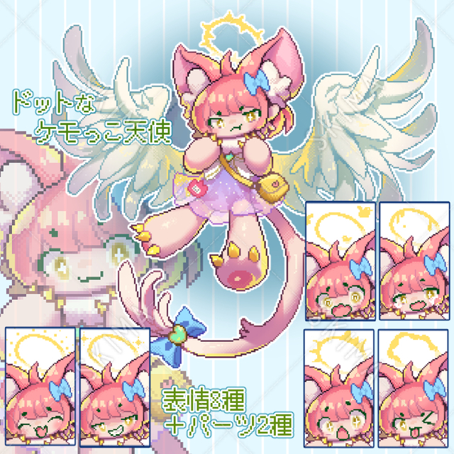ドットなケモっこ天使「表情8種＋パーツ2種」