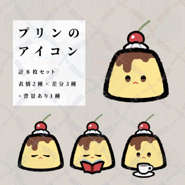 【計8枚】プリンのアイコン