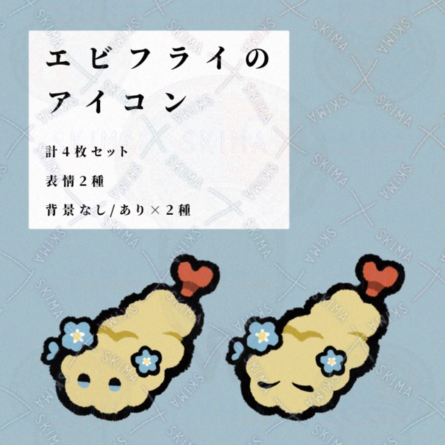 【計4枚】勿忘草の咲いたエビフライのアイコン