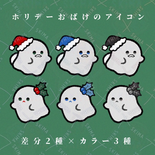 【計8枚】ホリデーおばけのアイコン