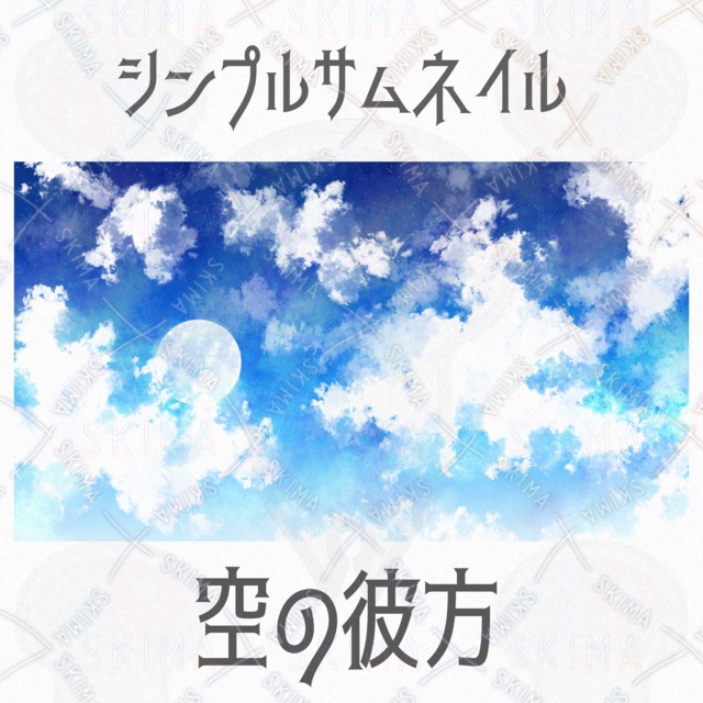 【サムネイル】シンプルな空