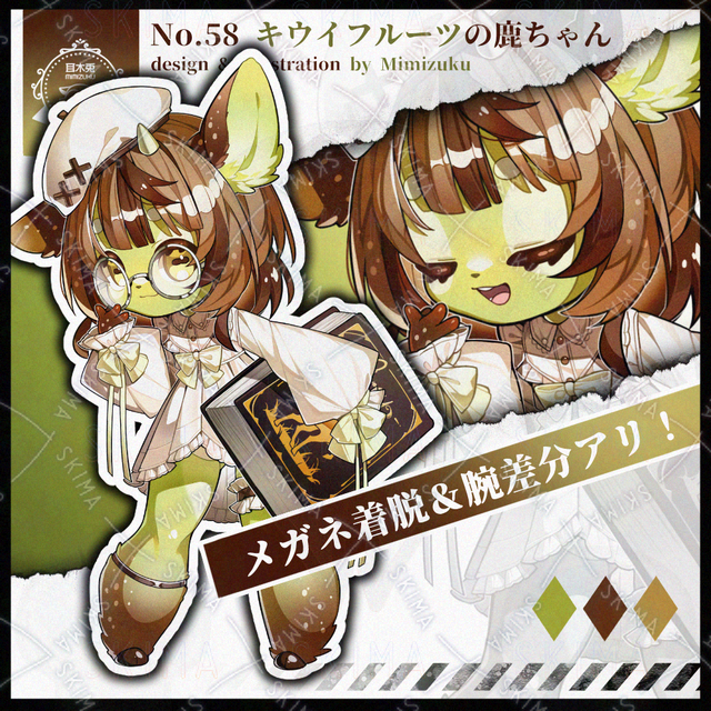 【差分あり】キウイフルーツの鹿ちゃん