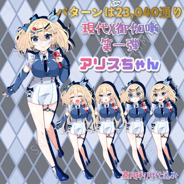 sale［差分豊富］現代&times;おとぎ話〜アリス〜［パーツ分け］