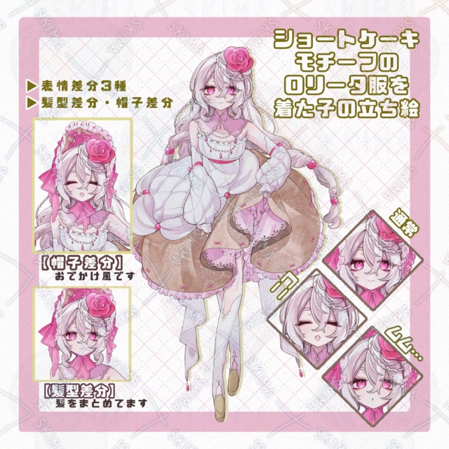 ショートケーキモチーフのロリータ服を着た子の立ち絵【Adopt22】