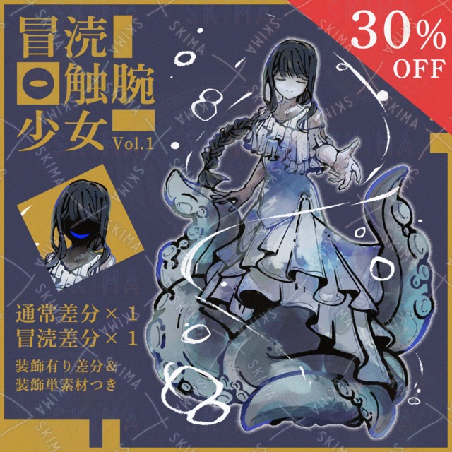 【今だけ30％OFF🎅】冒涜触腕少女Vol.1