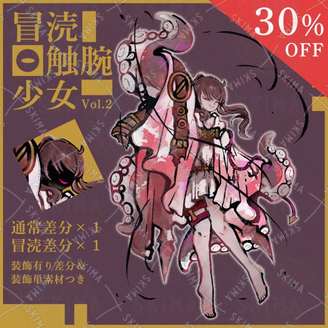 【今だけ30％OFF🎅】冒涜触腕少女Vol.2