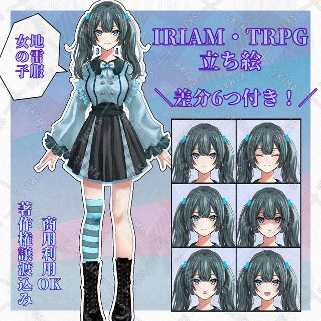 【SALE】 水色の地雷服 女の子 IRIAM TRPG 配信 立ち絵 イラスト