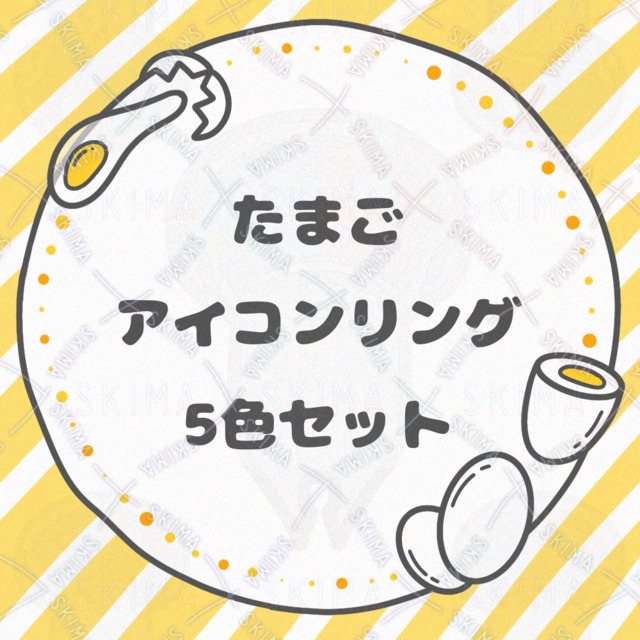 たまごのアイコンリング