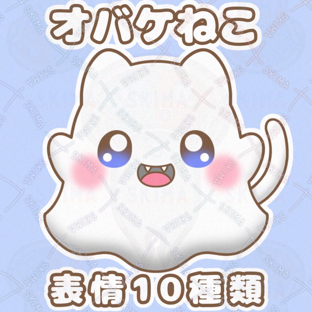 オバケねこ【表情10種類】