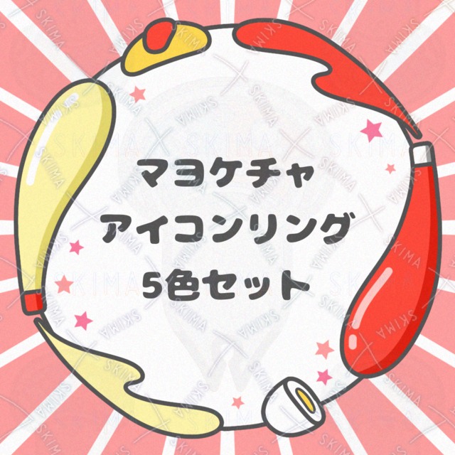 マヨケチャアイコンリング