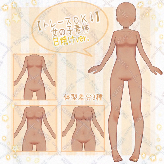 【体型差分3種】女の子素体（日焼けver.）