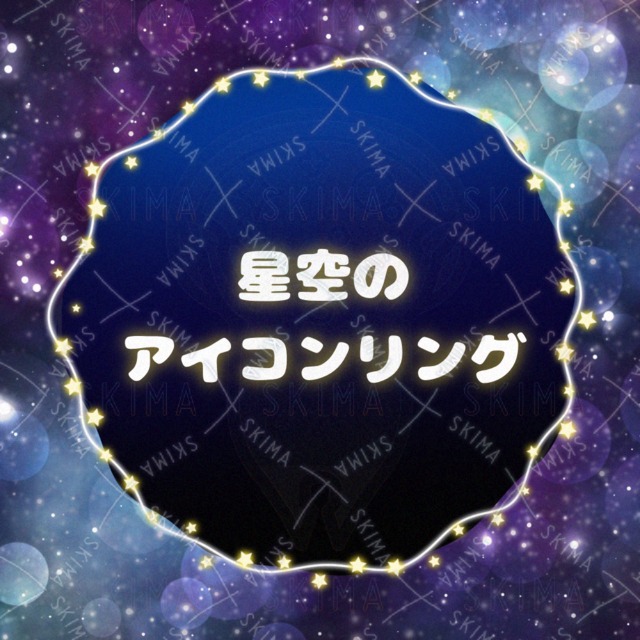 星空なアイコンリング