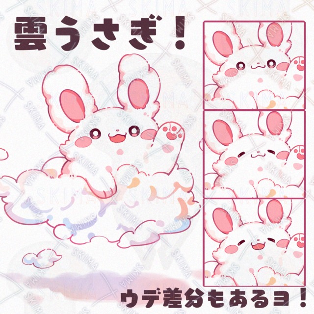 むにむに：レッツゴー雲うさぎ！🐰