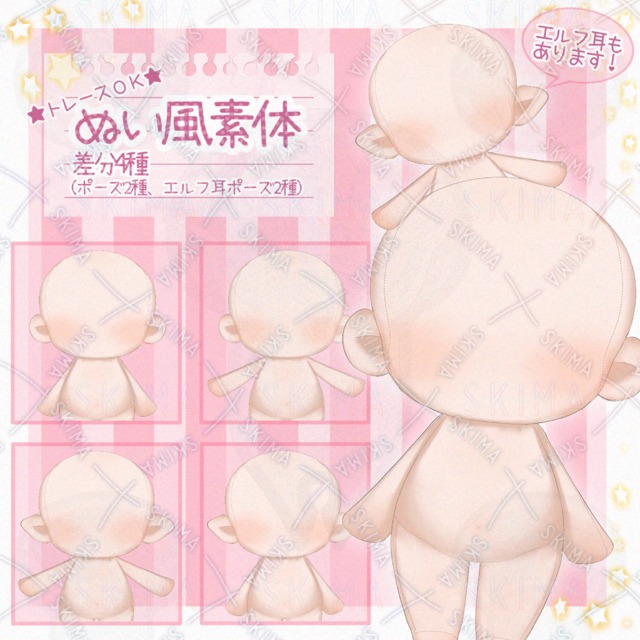 【差分4種】ぬい風素体（トレースＯＫ！）