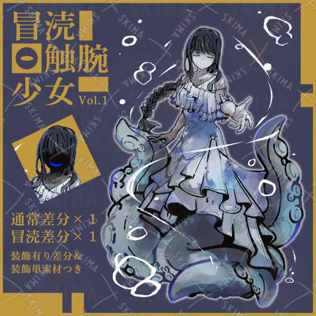 【立ち絵】冒涜触腕少女Vol.1