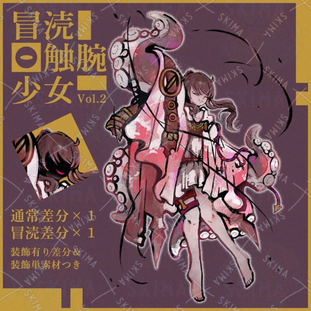 【立ち絵】冒涜触腕少女Vol.2