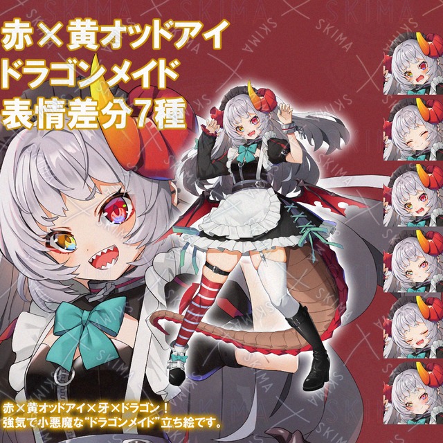 赤&times;黄オッドアイのドラゴンメイド立ち絵（表情7種）