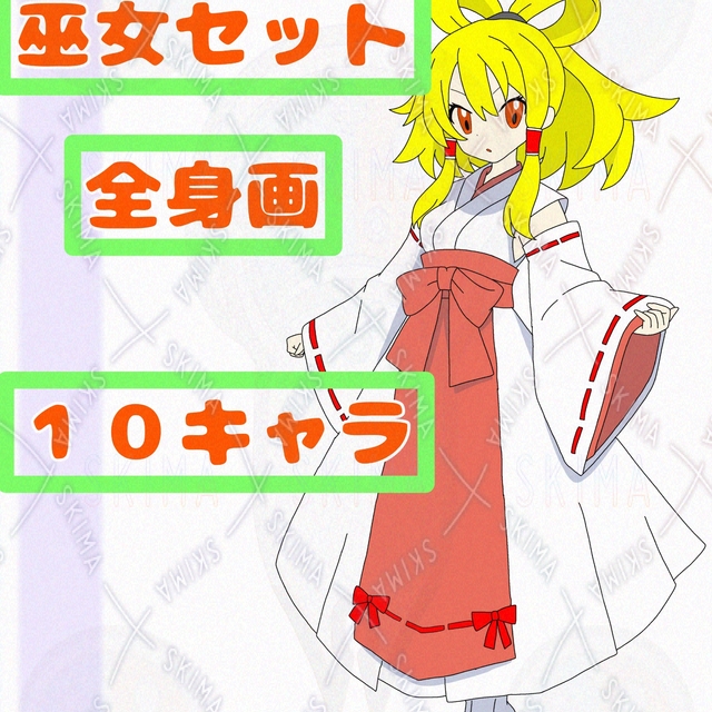 巫女セット（全身画）