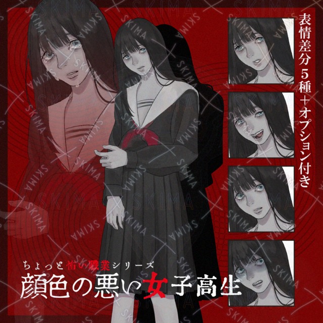 【限定価格】顔色の悪い女子高生