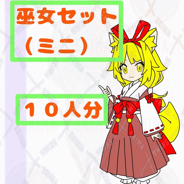 巫女セット（ミニ）