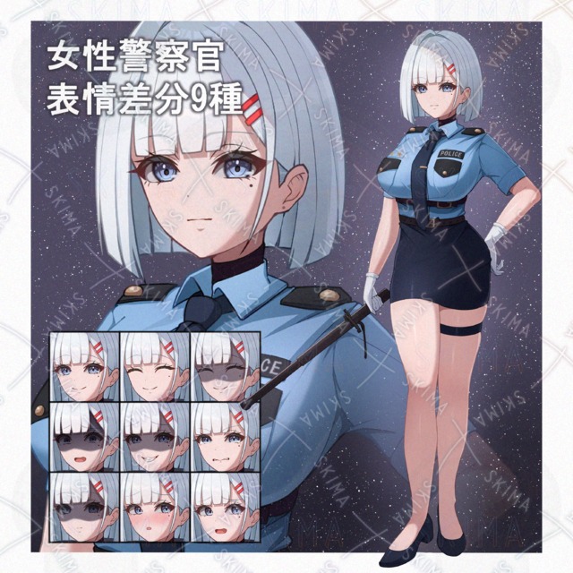 女性警察官　立ち絵　表情差分9種類