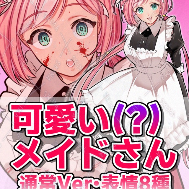【表情8種+2種】可愛い？メイドさん