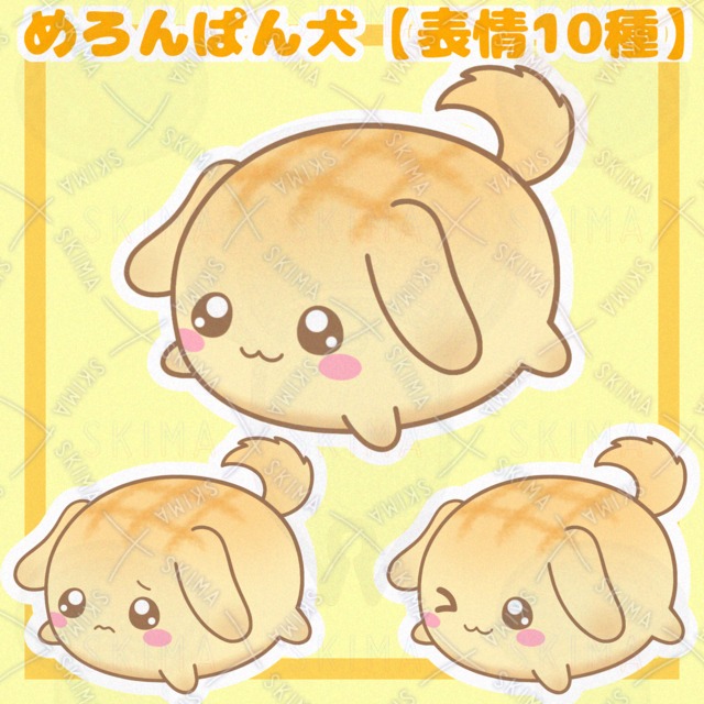 めろんぱん犬【表情10種】