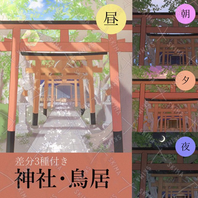 ◆神社・鳥居◆差分4種（早朝・昼・夕方・夜）の商品画像