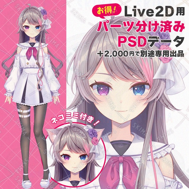 Vtuberさん向け女の子立ち絵イラスト【パーツ分け済みデータあり】