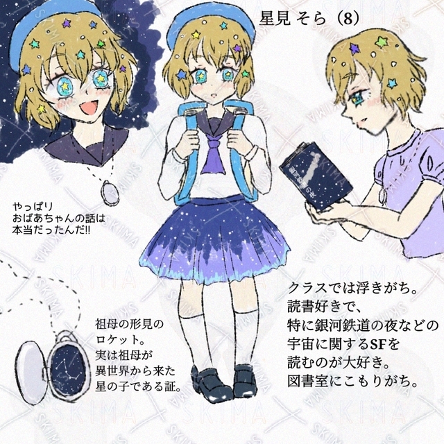 【キャラ販売】星見そら:異世界を冒険する「星の子」の末裔【設定付き】
