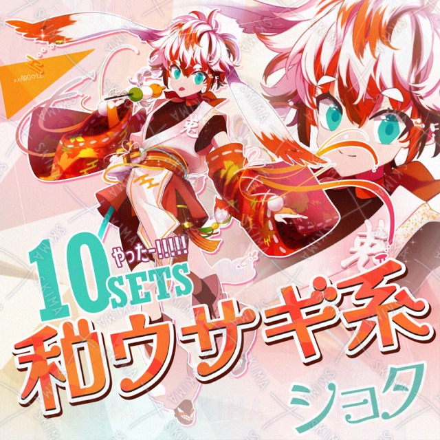 和ウサギ系ショタキャラクター【きらきら&hearts;LOVE IT!】