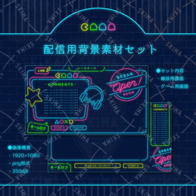ネオンサイン配信画面(２種)、雑談用、ゲーム用