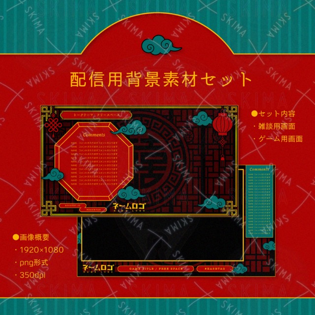 中華風ブラック配信画面(２種)、雑談用、ゲーム用